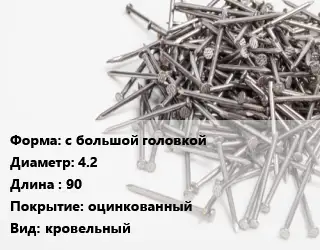 Гвоздь с большой головкой 4.2х90 оцинкованный кровельный